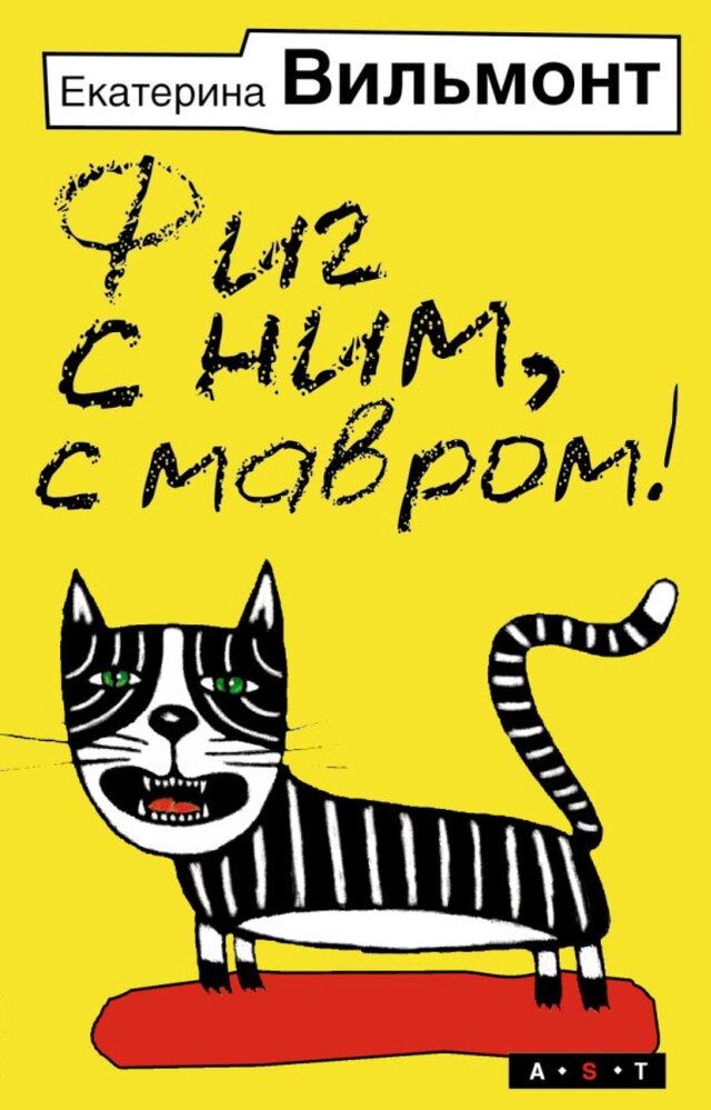 Book cover for Фиг с ним, с мавром!