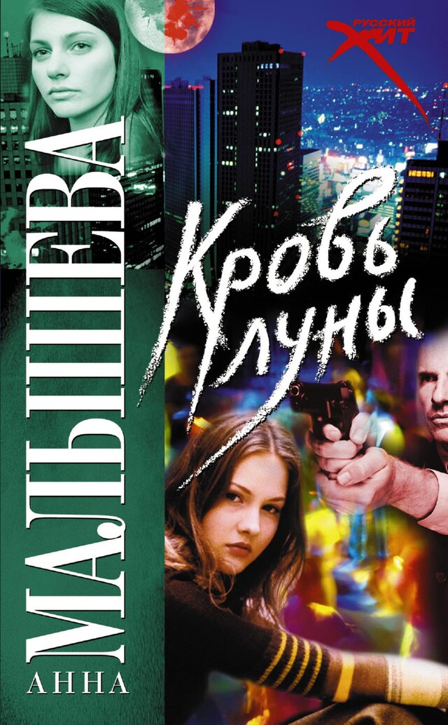 Buchcover für Кровь Луны