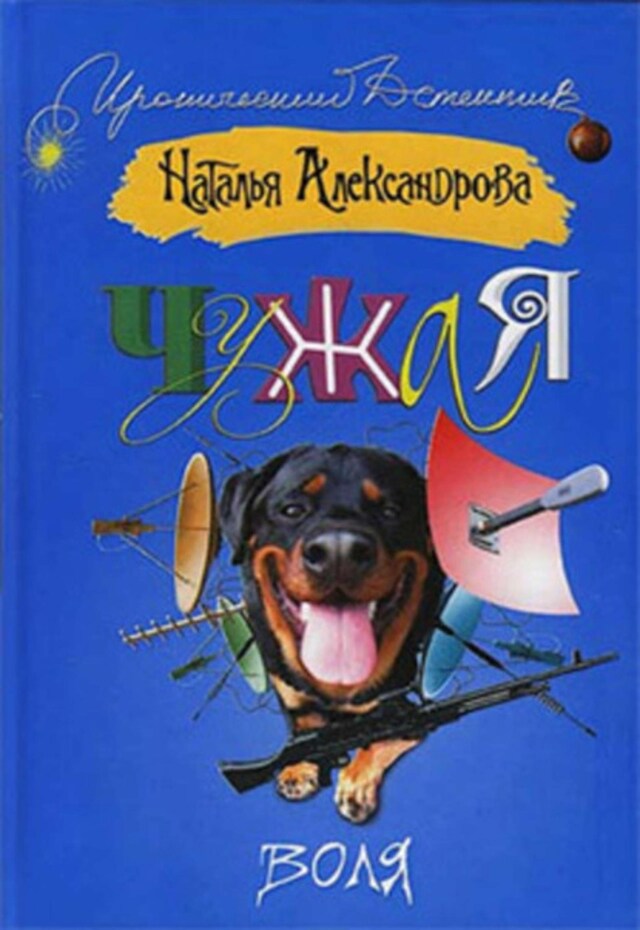 Book cover for Чужая воля