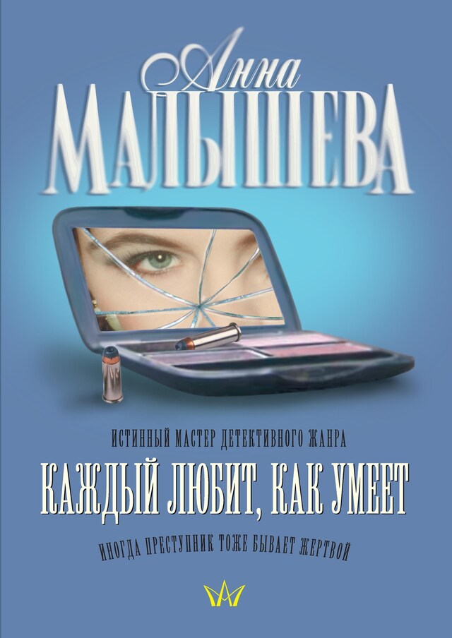 Buchcover für Каждый любит, как умеет