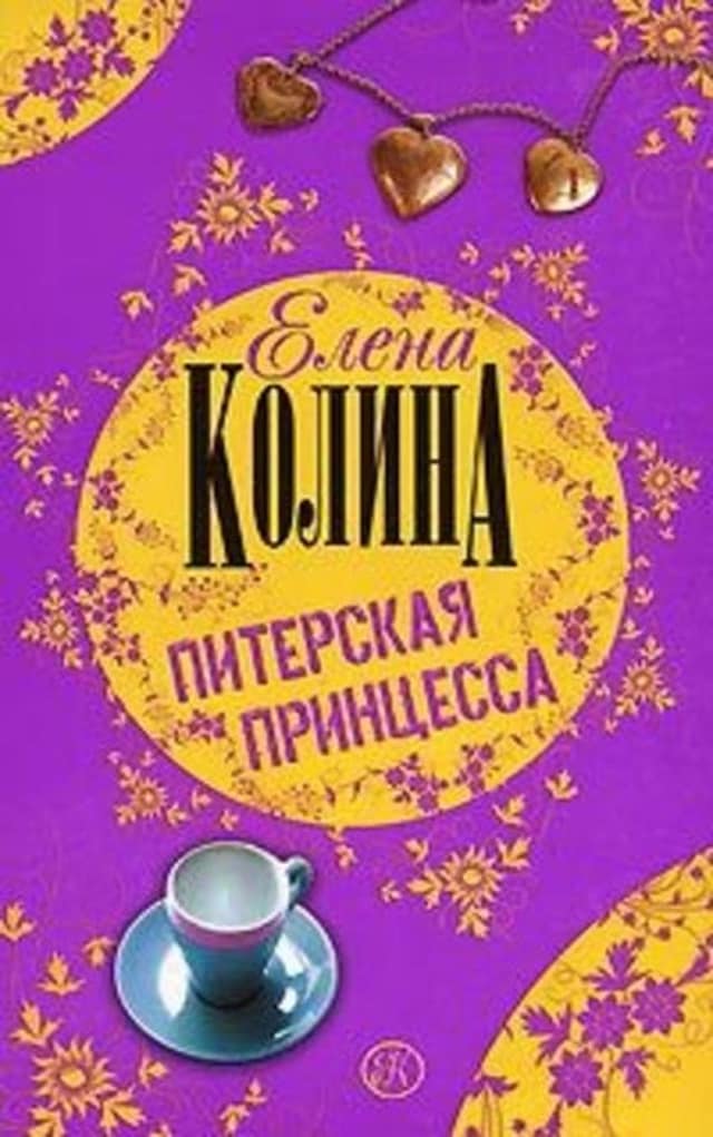 Book cover for Питерская принцесса