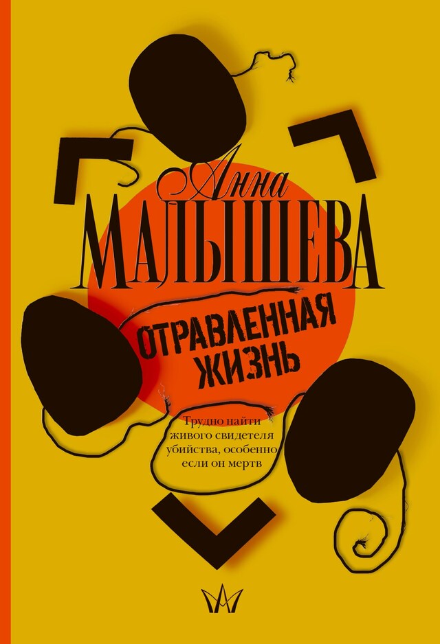 Portada de libro para Отравленная жизнь