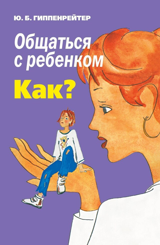 Book cover for Общаться с ребенком. Как?