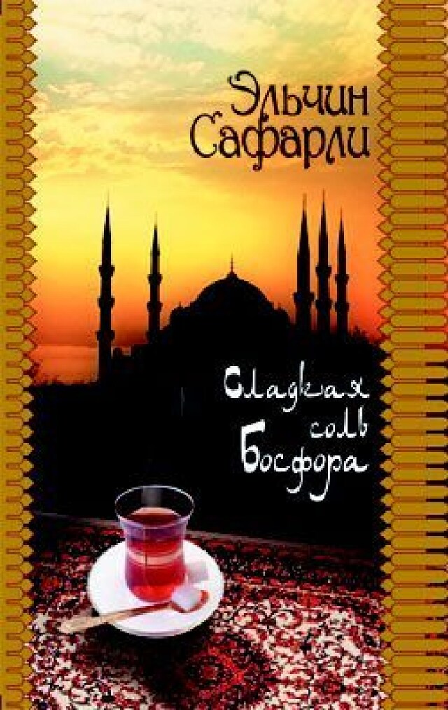 Book cover for Сладкая соль Босфора