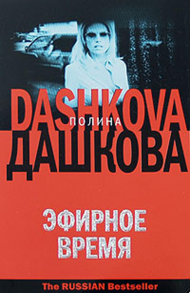 Book cover for Эфирное время