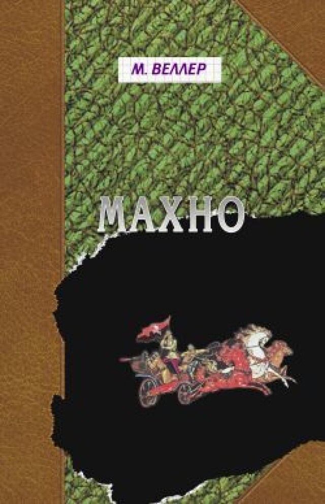 Book cover for Махно