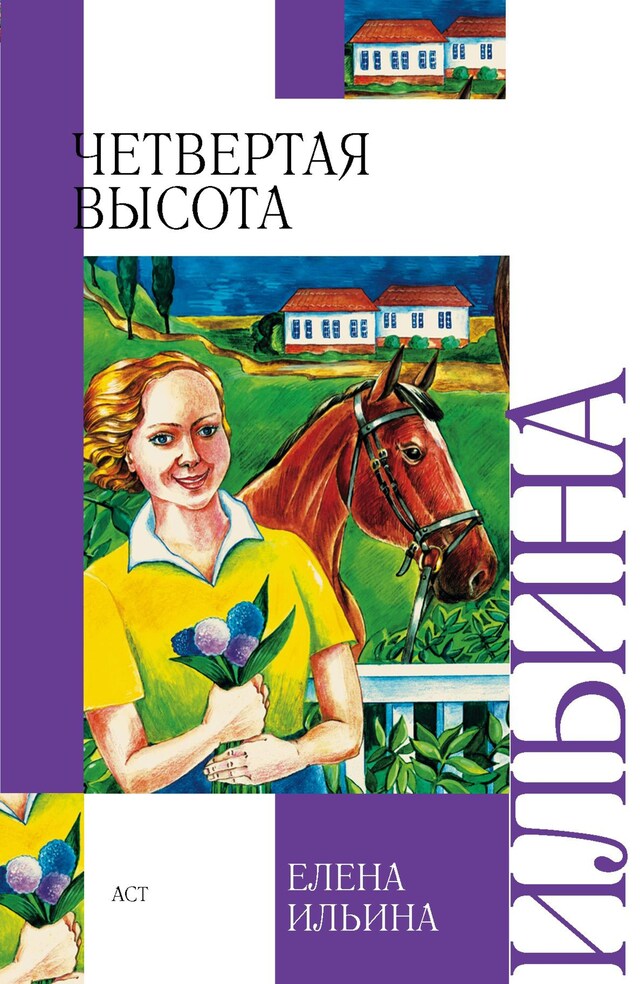 Buchcover für Четвертая высота