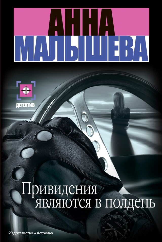 Book cover for Привидения являются в полдень