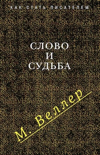 Слово и судьба