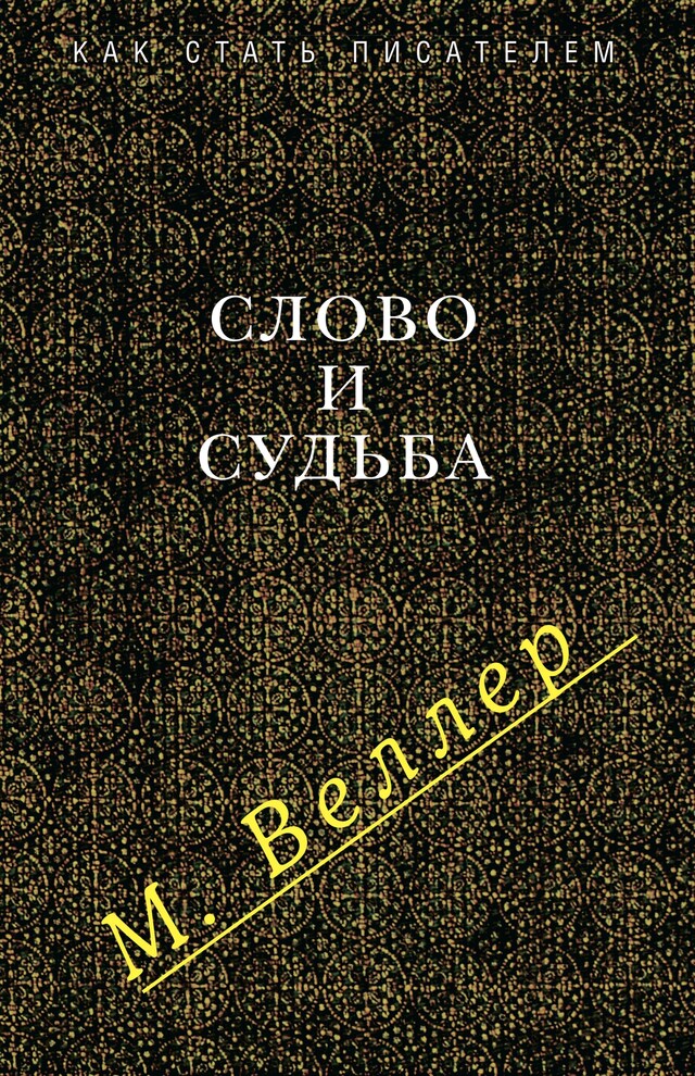 Book cover for Слово и судьба