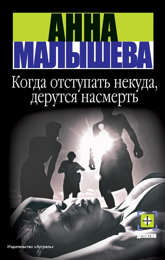 Copertina del libro per Когда отступать некуда, дерутся насмерть