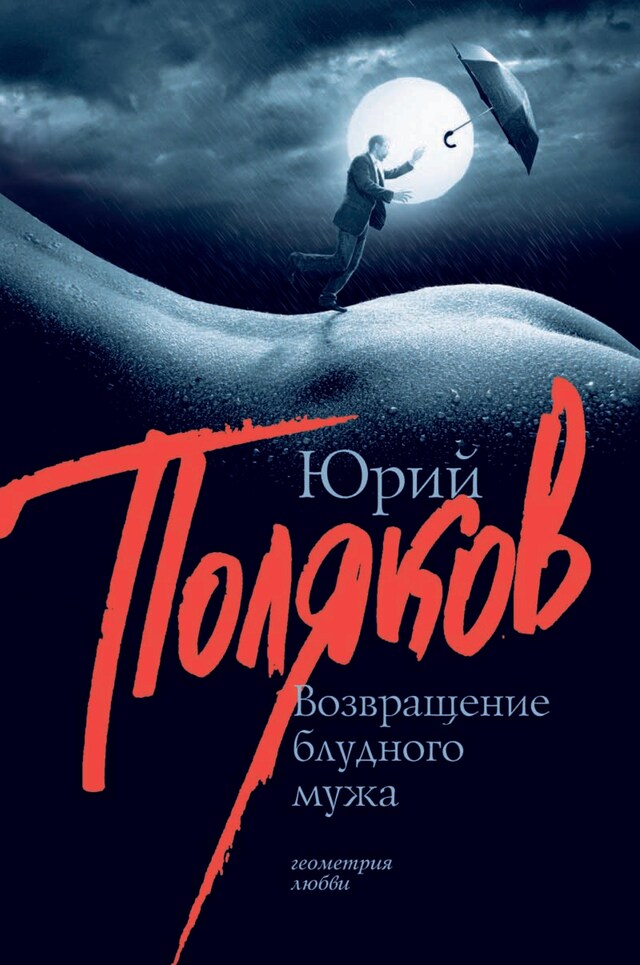 Book cover for Возвращение блудного мужа