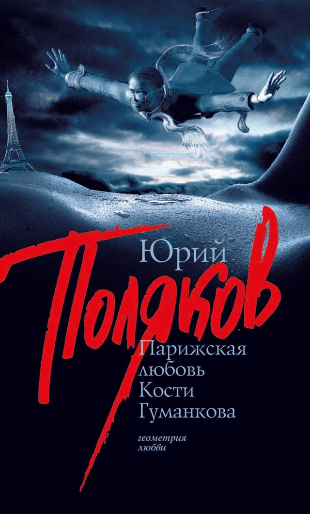 Book cover for Парижская любовь Кости Гуманкова