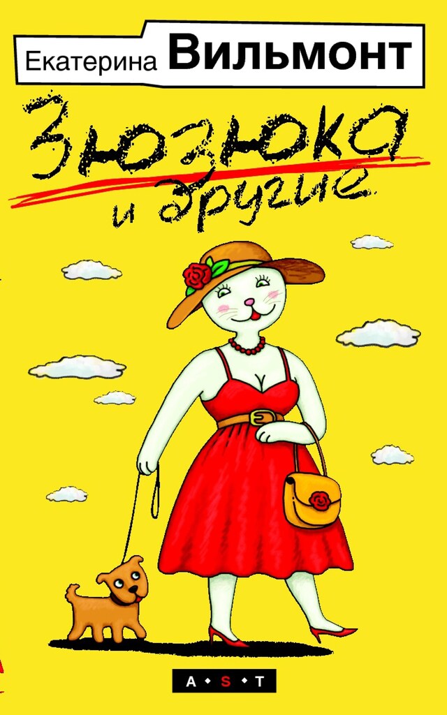 Okładka książki dla Зюзюка и другие. [Зюзюка, или как важно быть рыжей; Зеленые холмы Калифорнии; Ки