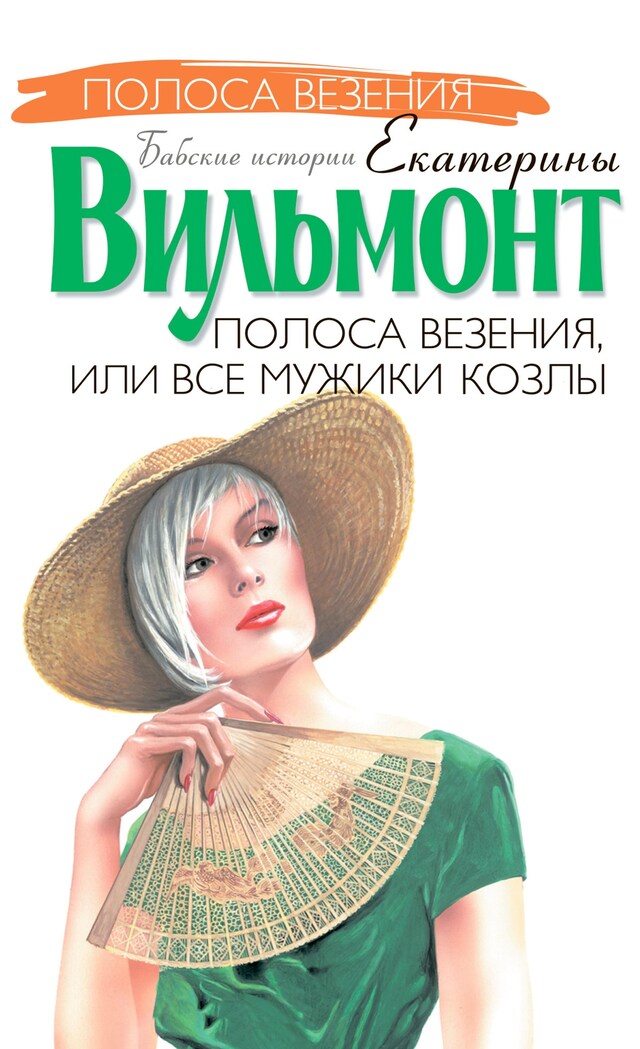 Book cover for Полоса везения, или все мужики козлы