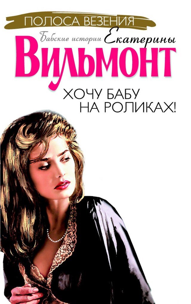 Portada de libro para Хочу бабу на роликах!