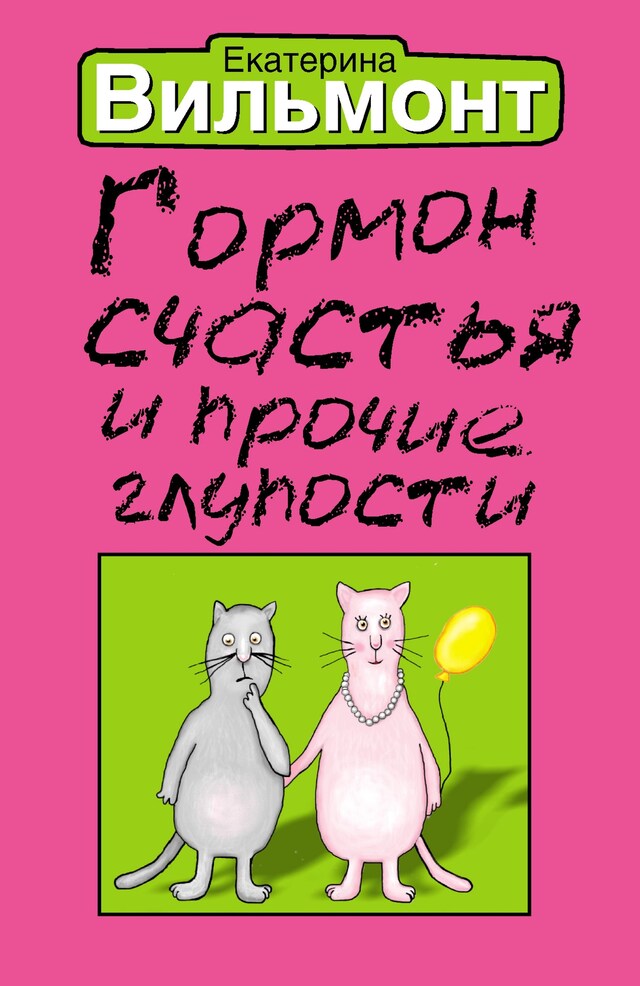 Book cover for Гормон счастья и прочие глупости