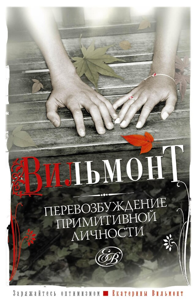 Book cover for Перевозбуждение примитивной личности