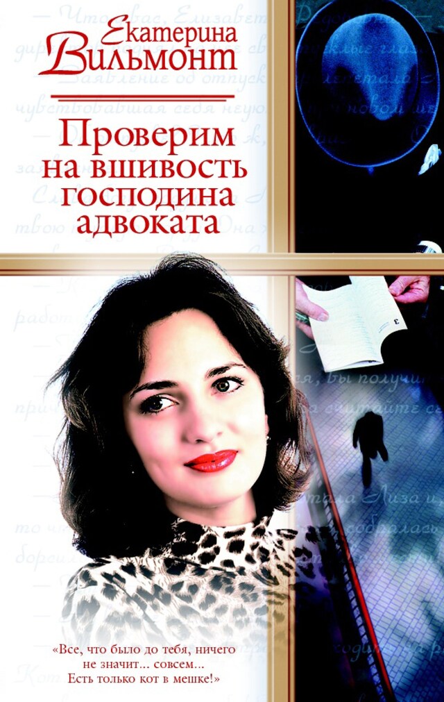 Book cover for Проверим на вшивость господина адвоката