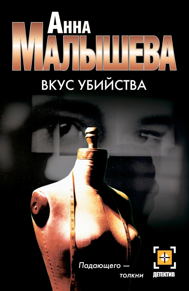 Copertina del libro per Вкус убийства