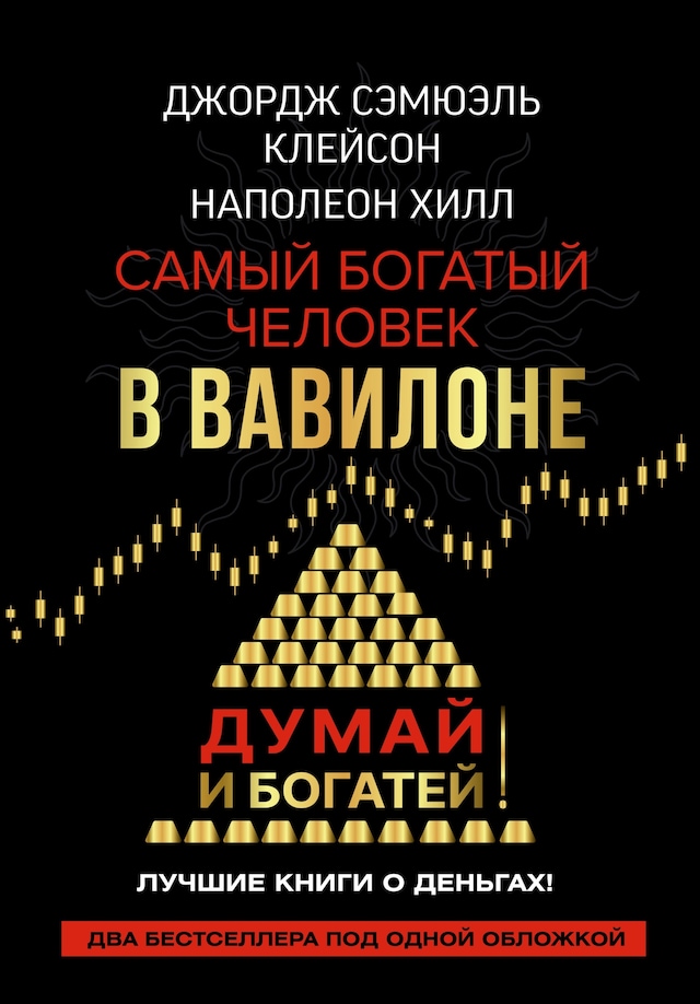 Portada de libro para Самый богатый человек в Вавилоне. Думай и богатей