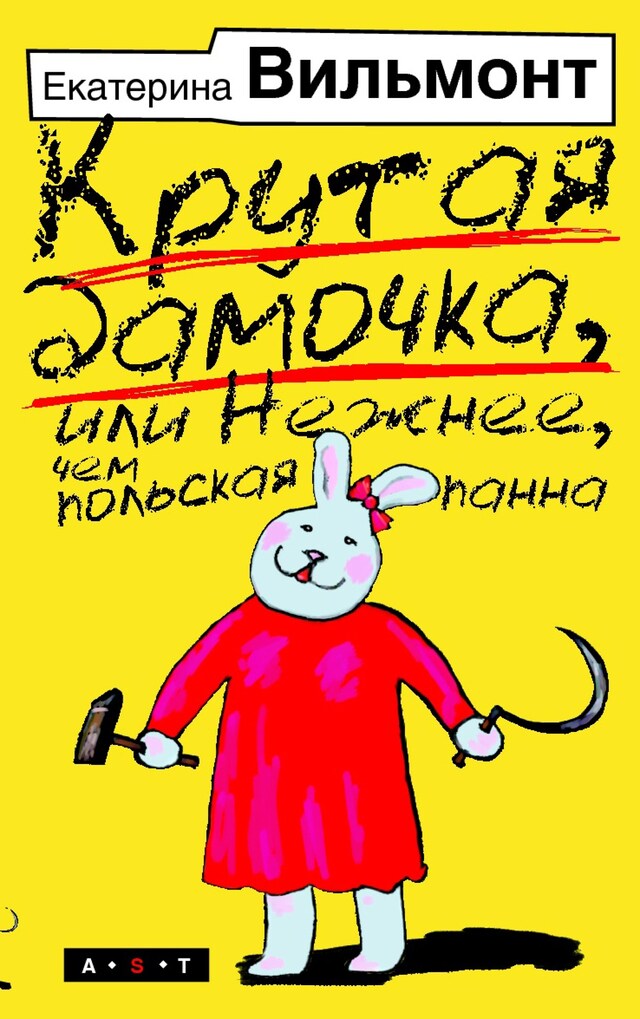 Book cover for Крутая дамочка, или Нежнее чем польская панна