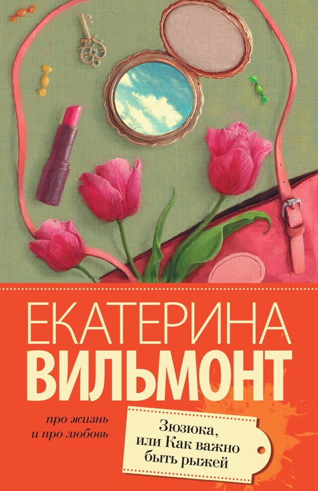 Book cover for Зюзюка, или как важно быть рыжей