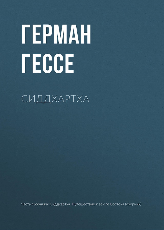 Book cover for Сиддхартха