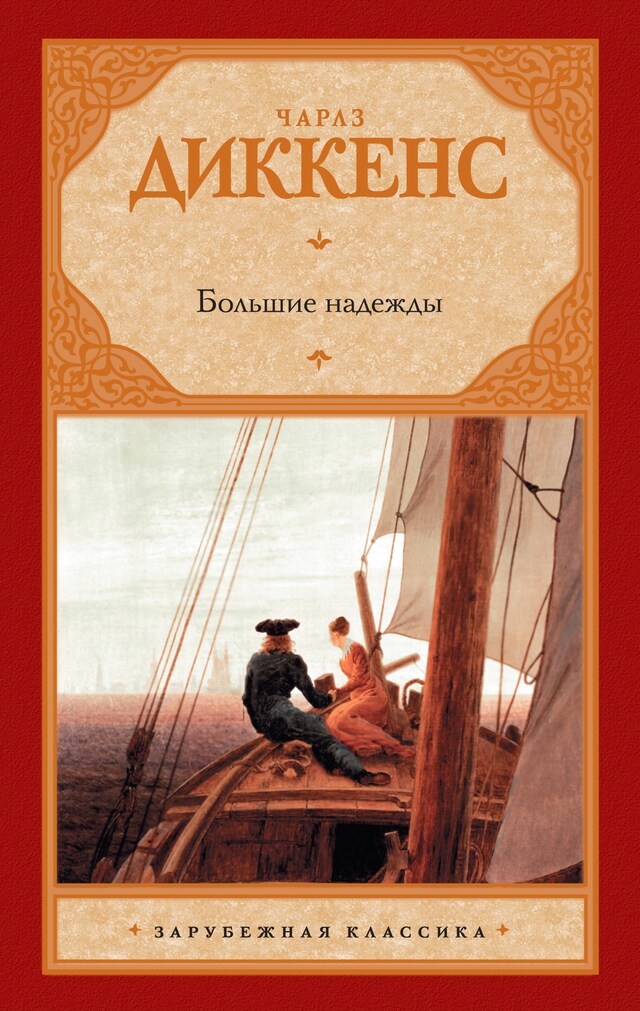 Book cover for Большие надежды