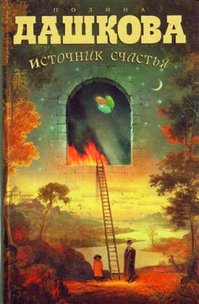 Book cover for Источник счастья