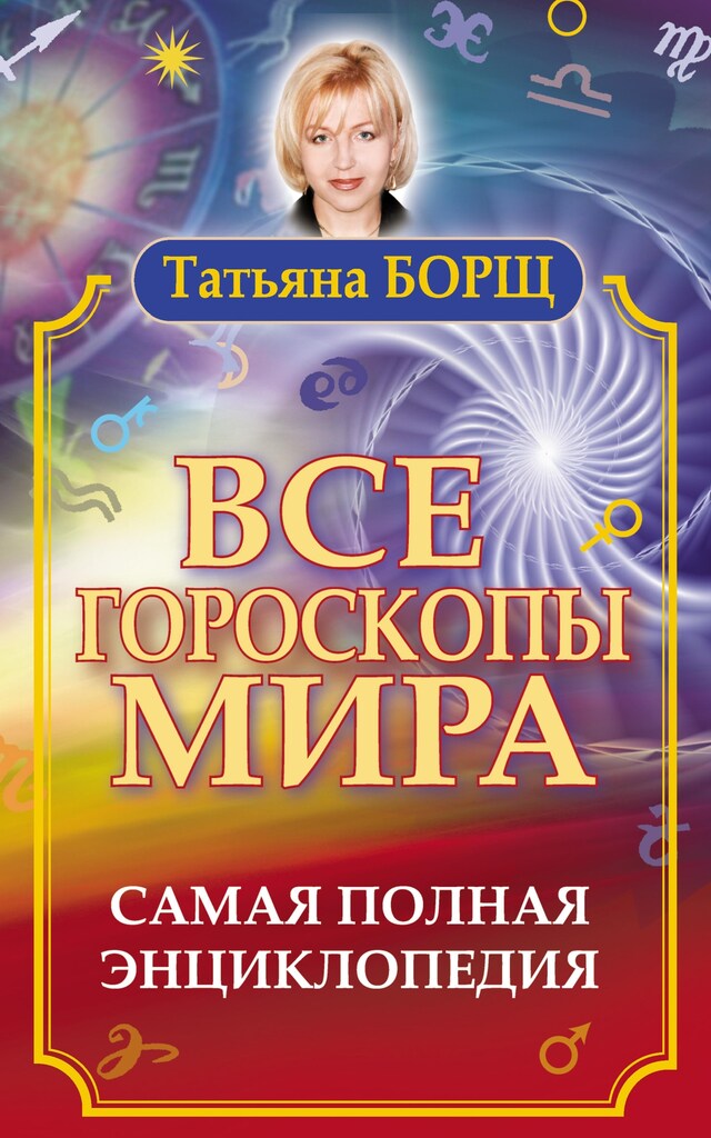 Portada de libro para Все гороскопы мира. Самая полная энциклопедия