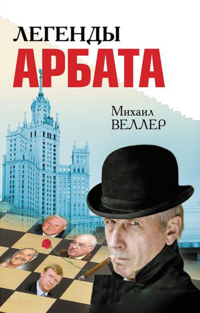 Book cover for Легенды Арбата