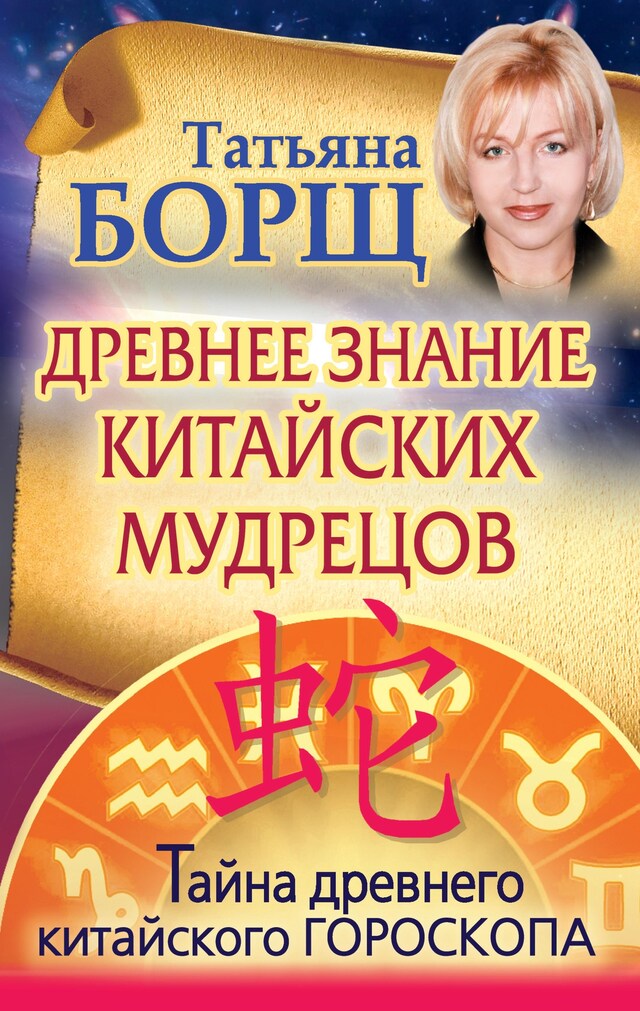 Portada de libro para Древнее знание китайских мудрецов