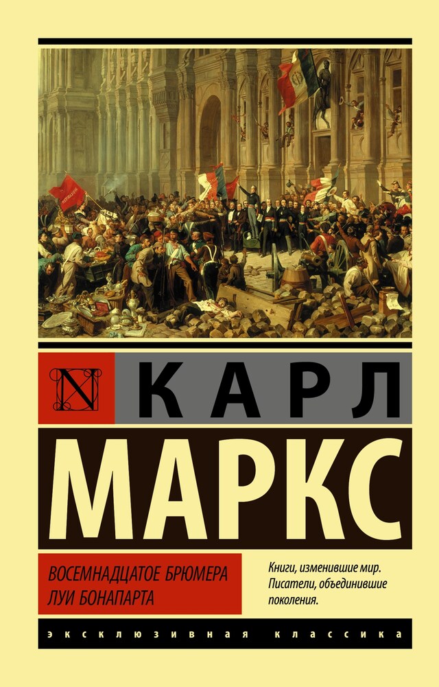 Buchcover für Восемнадцатое брюмера Луи Бонапарта