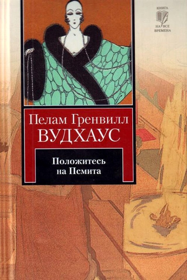 Book cover for Положитесь на Псмита