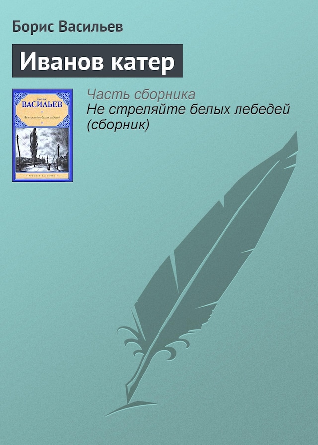 Book cover for Иванов катер
