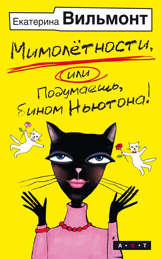 Book cover for Мимолетности, или Подумаешь, бином Ньютона!