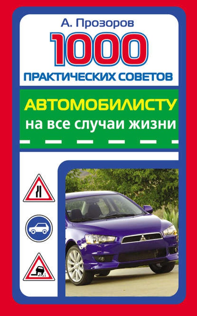 Boekomslag van 1000 практических советов автомобилисту на все случаи жизни