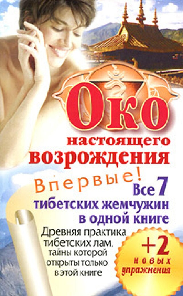 Portada de libro para Око настоящего возрождения