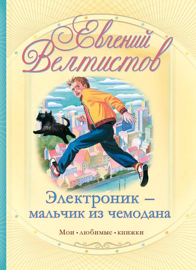 Copertina del libro per Электроник - мальчик из чемодана