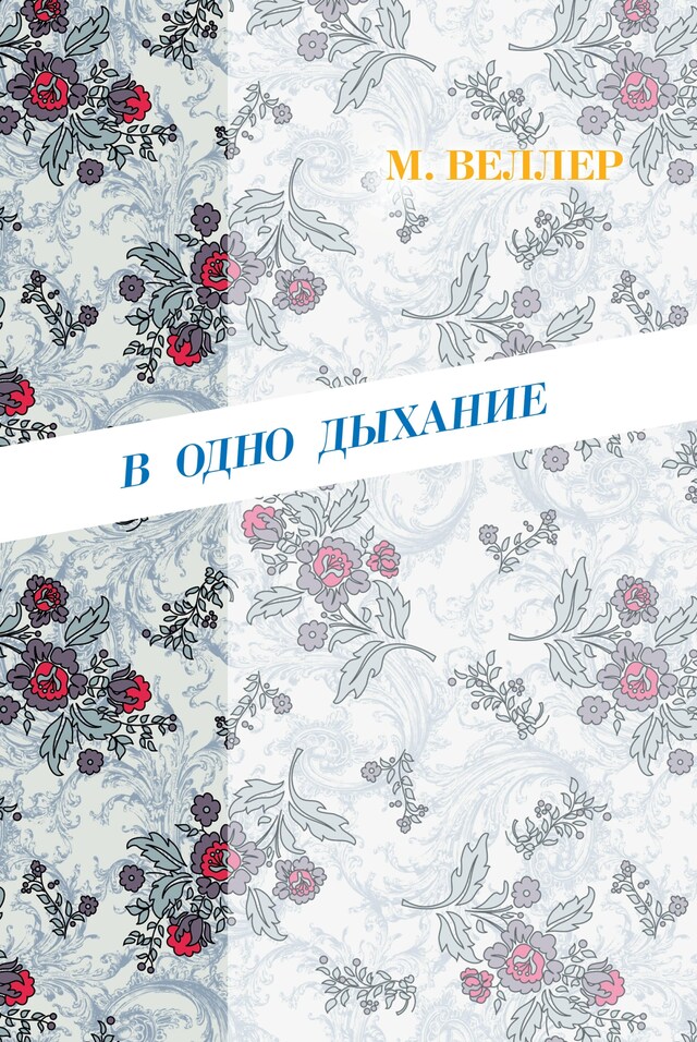 Book cover for В одно дыхание