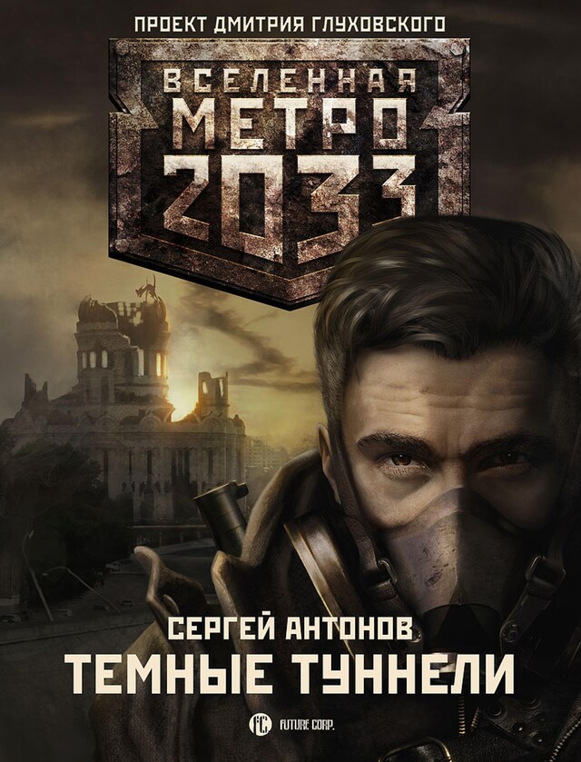 Book cover for Метро 2033: Темные туннели