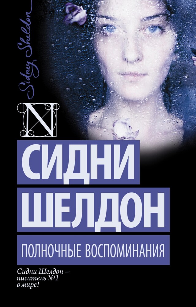 Book cover for Полночные воспоминания