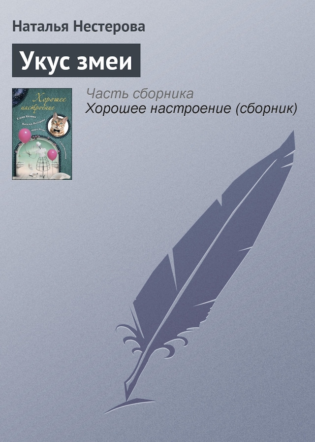 Book cover for Укус змеи