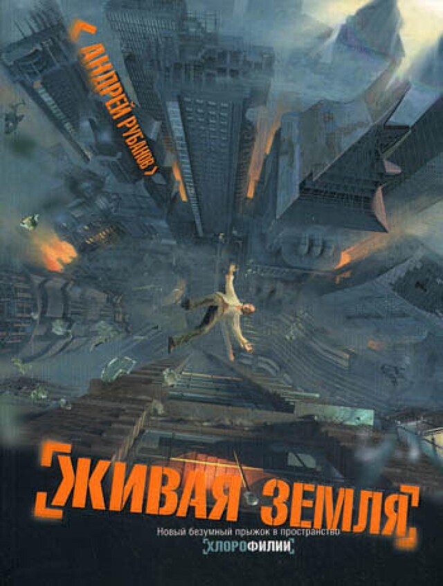 Book cover for Живая земля