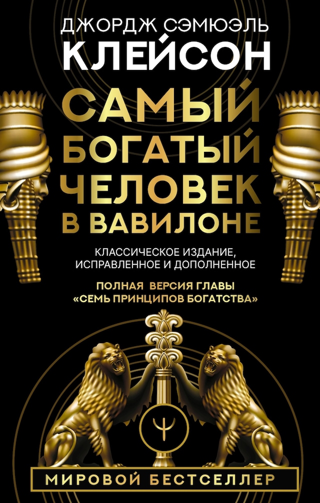 Kirjankansi teokselle Самый богатый человек в Вавилоне. Классическое издание, исправленное и дополненное