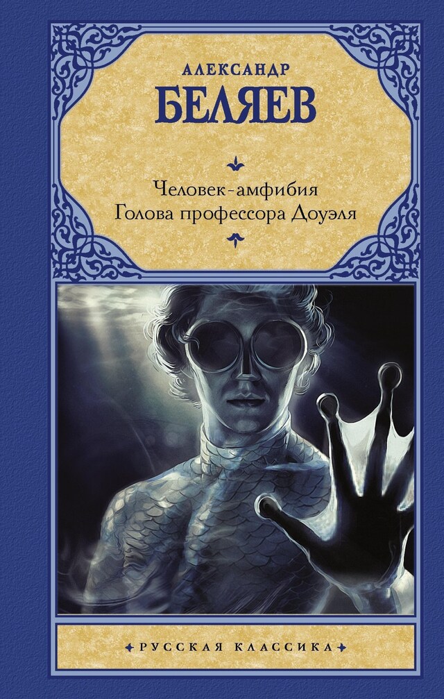 Copertina del libro per Человек-амфибия. Голова профессора Доуэля