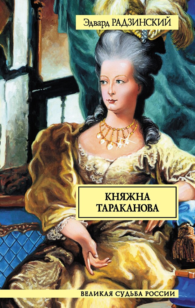 Bogomslag for Княжна Тараканова