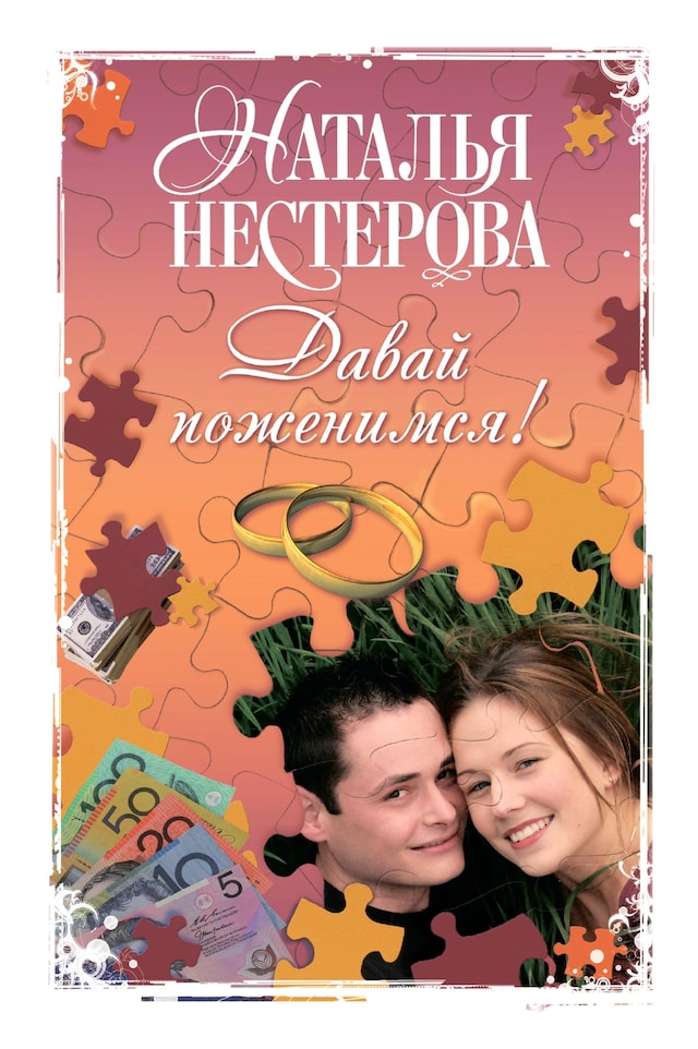 Book cover for Давай поженимся!