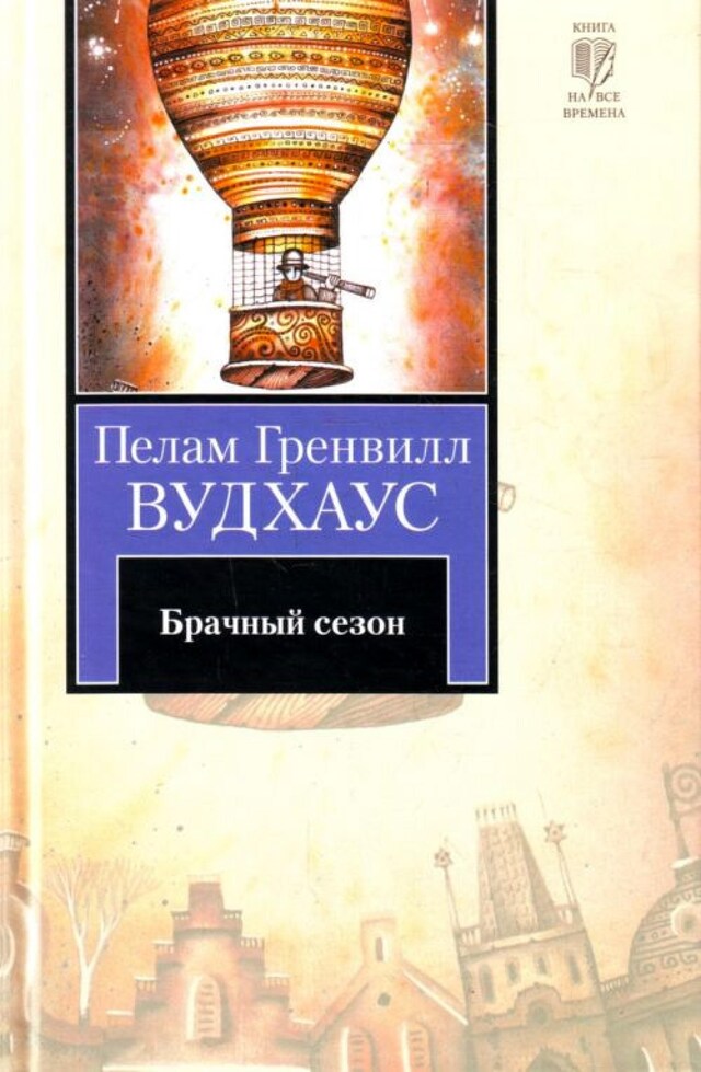 Book cover for Брачный сезон